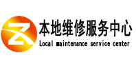 雄安本地维修服务中心（中讯网）
